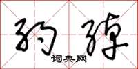 王冬龄约绰草书怎么写