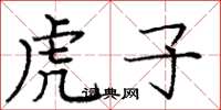 庞中华虎子楷书怎么写