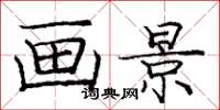 庞中华画景楷书怎么写