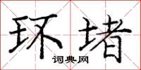 庞中华环堵楷书怎么写