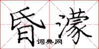 庞中华昏濛楷书怎么写