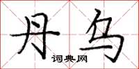 庞中华丹乌楷书怎么写
