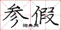 庞中华参假楷书怎么写