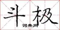 庞中华斗极楷书怎么写