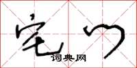 王冬龄宅门草书怎么写