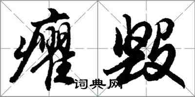 胡问遂癯毁行书怎么写