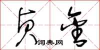 王冬龄贞金草书怎么写