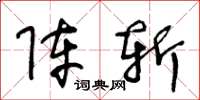王冬龄阵斩草书怎么写