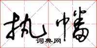 王冬龄执幡草书怎么写