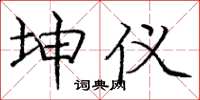 庞中华坤仪楷书怎么写