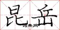 庞中华昆岳楷书怎么写