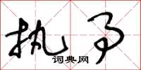 王冬龄执事草书怎么写