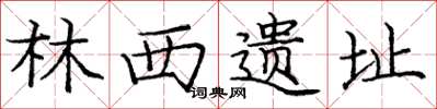 庞中华林西遗址楷书怎么写