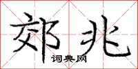 庞中华郊兆楷书怎么写