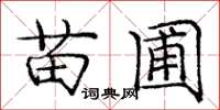 庞中华苗圃楷书怎么写