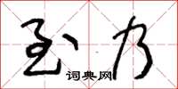 王冬龄至乃草书怎么写