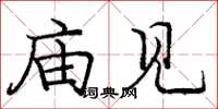 庞中华庙见楷书怎么写