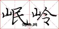 庞中华岷岭楷书怎么写