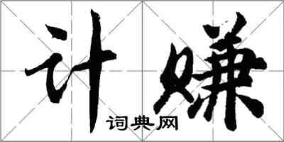 胡问遂计赚行书怎么写