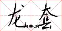 钱沛云龙套行书怎么写