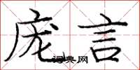 庞中华庞言楷书怎么写