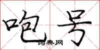 庞中华咆号楷书怎么写