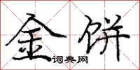 庞中华金饼楷书怎么写