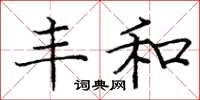 庞中华丰和楷书怎么写