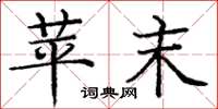 庞中华苹末楷书怎么写