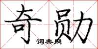 庞中华奇勋楷书怎么写
