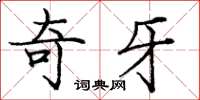 庞中华奇牙楷书怎么写