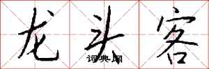 钱沛云龙头客行书怎么写