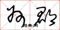 王冬龄州郡草书怎么写