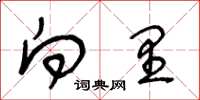 王冬龄向里草书怎么写