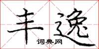 庞中华丰逸楷书怎么写