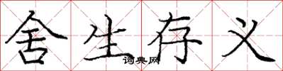 庞中华舍生存义楷书怎么写