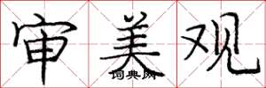 庞中华审美观楷书怎么写