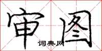 庞中华审图楷书怎么写