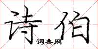 庞中华诗伯楷书怎么写