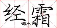 庞中华经霜楷书怎么写