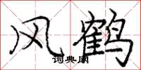 庞中华风鹤楷书怎么写