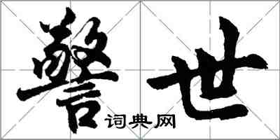 胡问遂警世行书怎么写