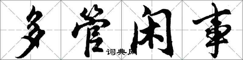 胡问遂多管闲事行书怎么写