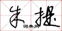 王冬龄朱提草书怎么写