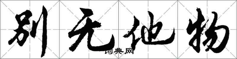 胡问遂别无他物行书怎么写