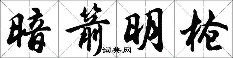 胡问遂暗箭明枪行书怎么写