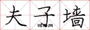 庞中华夫子墙楷书怎么写