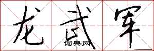 钱沛云龙武军行书怎么写