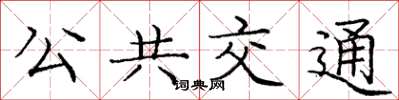 庞中华公共交通楷书怎么写