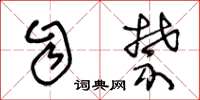 王冬龄自禁草书怎么写